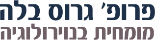 פרופ' גרוס בלה